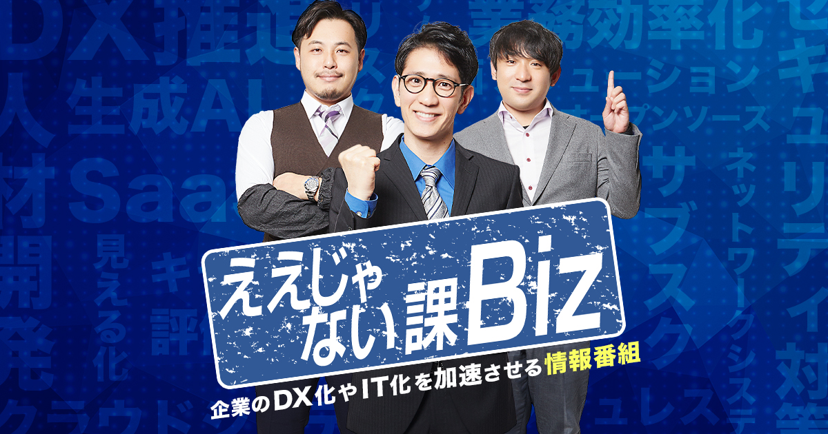 ええじゃない課Biz